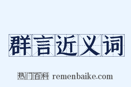 群言近义词是什么意思的图片